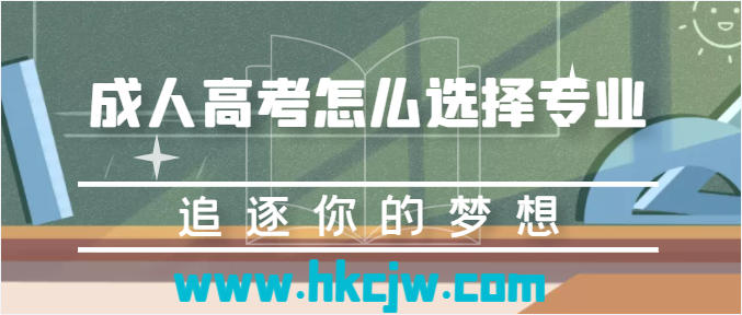 成人高考怎么选择专业