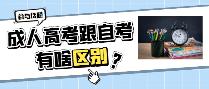 成人高考和自学考试有什么区别