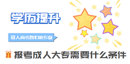 报名成人自考大专需要什么条件？