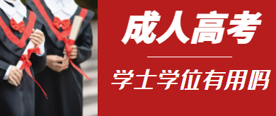 成人高考的学位证书有用么？