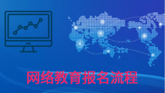 网络教育的毕业证含金量如何？网络教育怎么报名？
