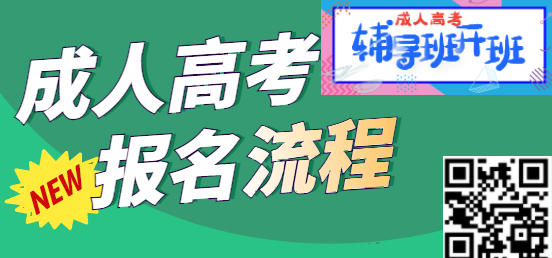 成人高考报名流程