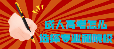 成人高考怎么选择专业和院校