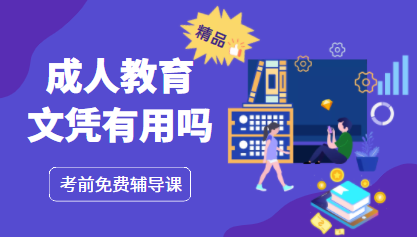 成人教育文凭有用吗？