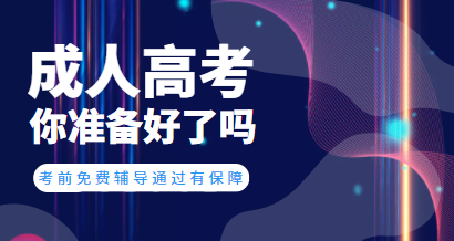 成人高考网上报名