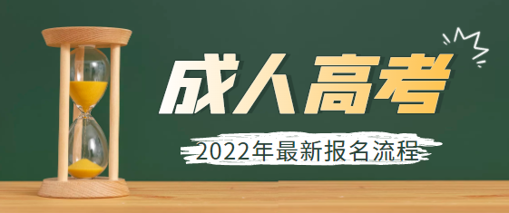 成人高考报名入口