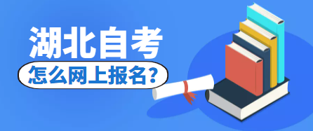 2022年10月份自考如何在网上报名-湖北自考本科报名？