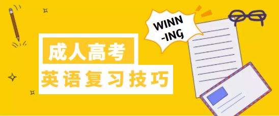 成人高考专升本英语（大学英语）考试技巧