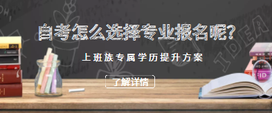 自考怎么选择专业报名呢？