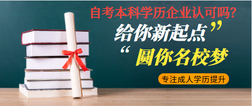 自考本科学历企业认可吗? 自考本科学历企业认可吗?