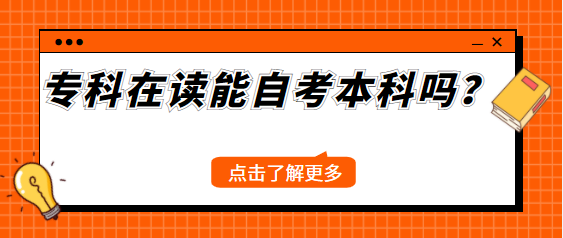 专科在读能自考本科吗