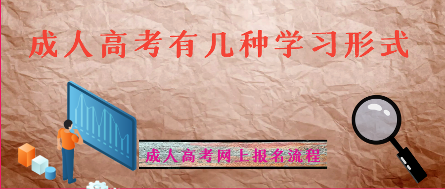 成考有几种学习形式？毕业证含金量一样吗？