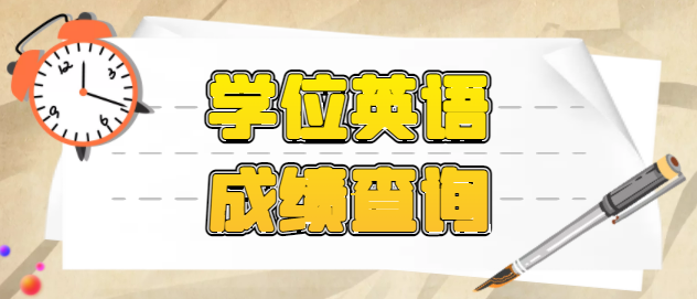 2022年湖北学位英语成绩什么时候可以查询呢？