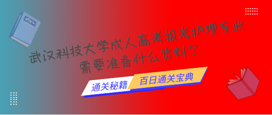 武汉科技大学成人高考报考护理专业需要准备什么资料？