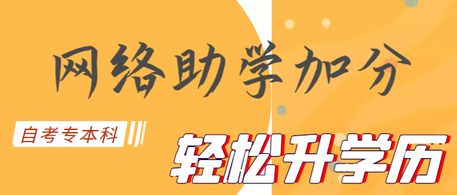 什么是网络助学综合评价？自考网络助学怎么加分政策？