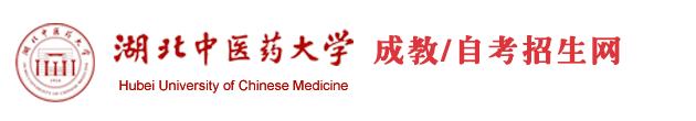 湖北中医药大学
