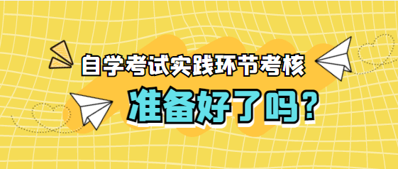 自学考试实践环节考核 自学考试实践环节考核