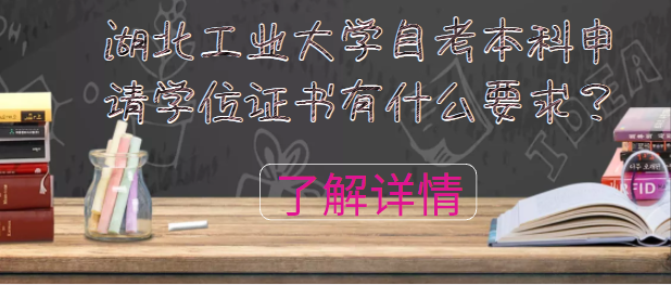 湖北工业大学自考本科申请学位证书有什么要求？