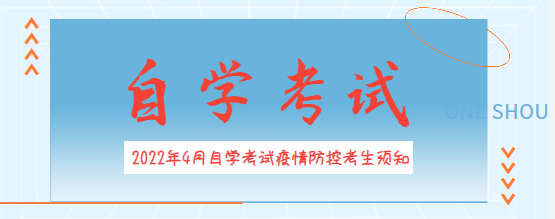 2022年4月自学考试疫情防控考生须知