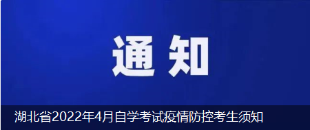 湖北省2022年4月自学考试疫情防控考生须知