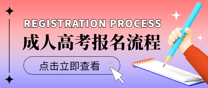 2022年湖北成人高考怎么报名？成人高考报名流程？