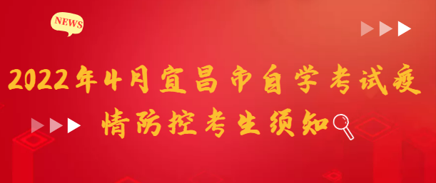 2022年4月宜昌市自学考试疫情防控考生须知