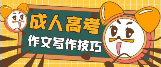 成人高考语文作文写作技巧