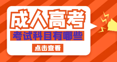成人高考复习的范围有哪些？
