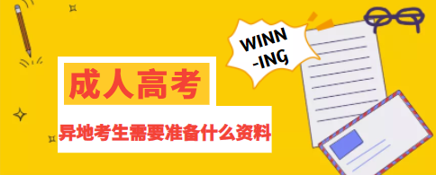 不是本地户籍？能在当地参加成人高考吗？