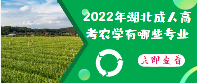 2022年湖北成人高考农学类专业有哪些呢？