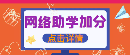 什么是网络助学综合评价-网络助学加分？