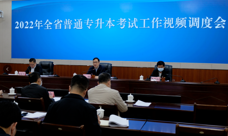 普通专升本考试工作视频调度会议召开 普通专升本考试工作视频调度会议召开
