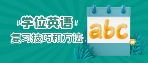 湖北学位英语短文写作之万能句式