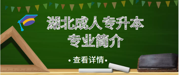 湖北成人高考专升本有什么专业参考 湖北成人高考专升本有什么专业参考