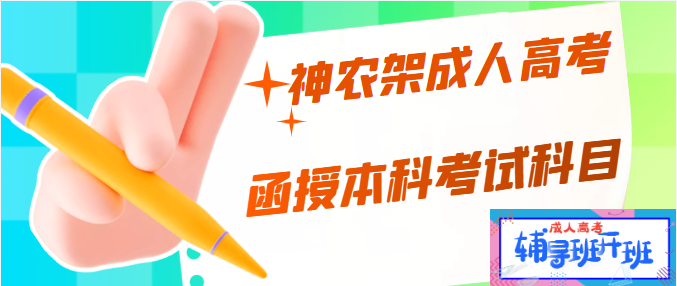 神农架函授本科入学考试的考试科目? 神农架函授本科入学考试的考试科目?