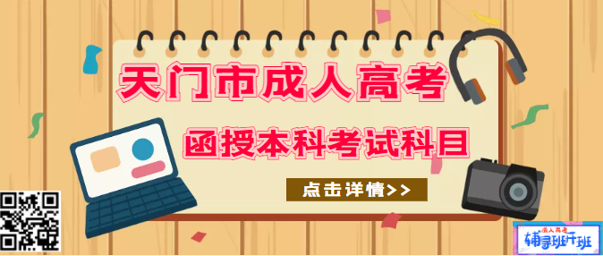 天门市函授本科入学考试的考试科目？