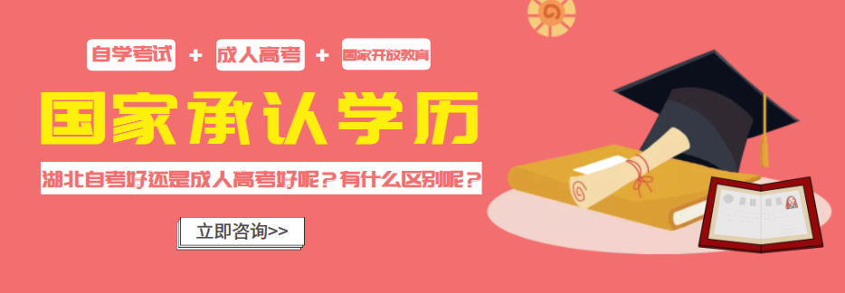 湖北自考好还是成人高考好呢？有什么区别呢？