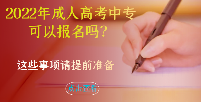 中专毕业能报考成人高考大专学历吗？