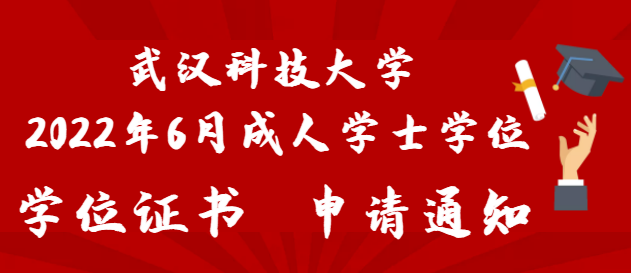 成人教育-自学考试学位申请 成人教育-自学考试学位申请