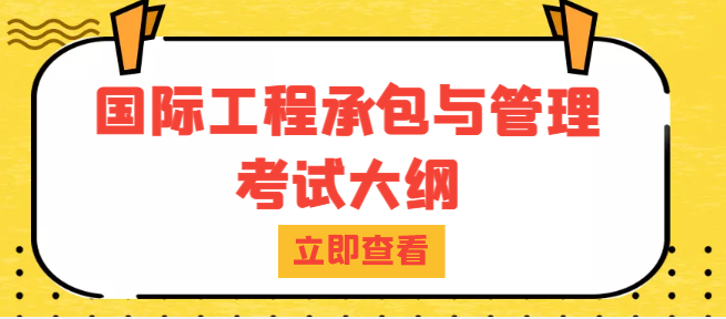 自考本科-06396-国际工程承包与管理考试大纲