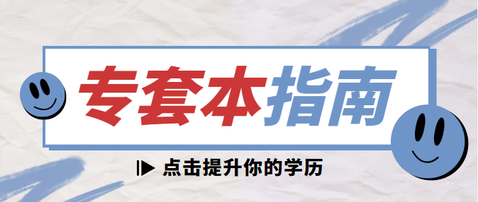 专科在读生，能套读自考本科么?-专科套读本科