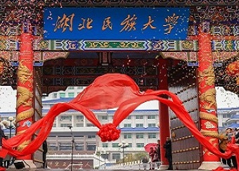 湖北民族大学