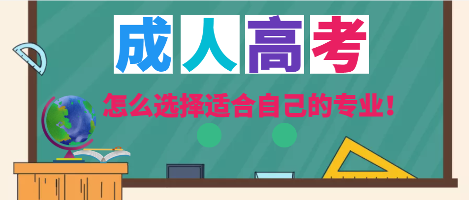成人高考网上报名-怎么选择适合自己的专业！