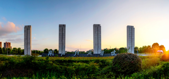 湖北经济学院继续教育学院 湖北经济学院继续教育学院