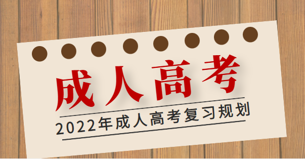 2022年成人高考怎么规划好学习计划，备战成人高考