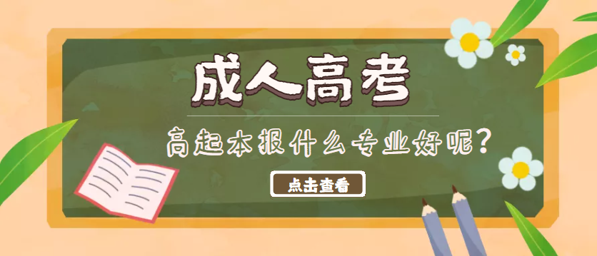 成人高考高起本报什么专业比较好呢?