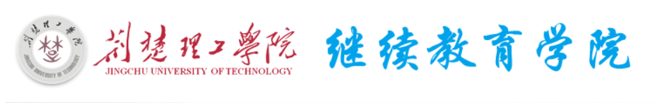荆楚理工学院继续教育学院-院校概况 荆楚理工学院继续教育学院-院校概况