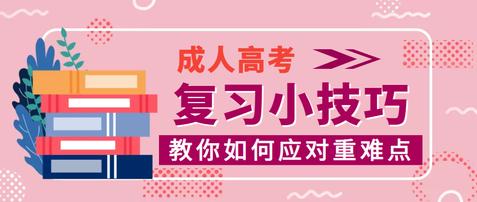 成人高考怎样学习才更高效？-成人高考复习技巧