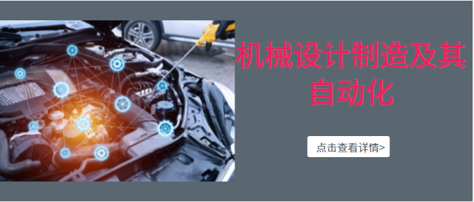 机械设计制造及其自动化