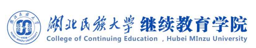 湖北民族大学继续教育学院 湖北民族大学继续教育学院